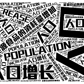人口 能源食品的消耗量增加 人口增长 POPULATION INCREASE SATURATED-word2art poster